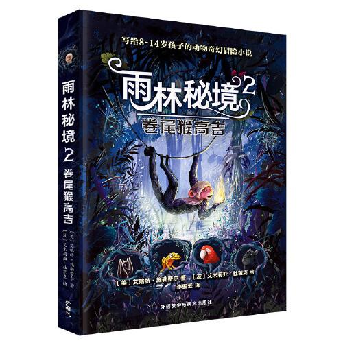 雨林秘境2.卷尾猴高吉