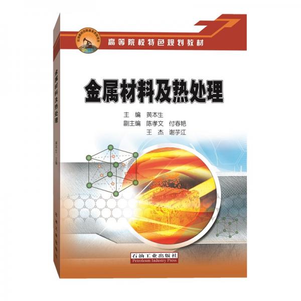 金屬材料及熱處理
