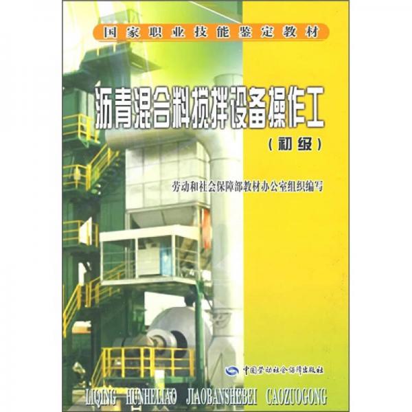 国家职业技能鉴定教材：沥青混合料搅拌设备操作工（初级）