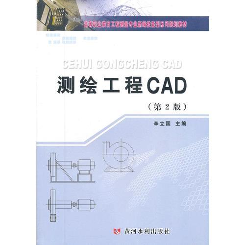 测绘工程CAD(第2版)(高等职业教育工程测量专业新编技能型系列规划教材)