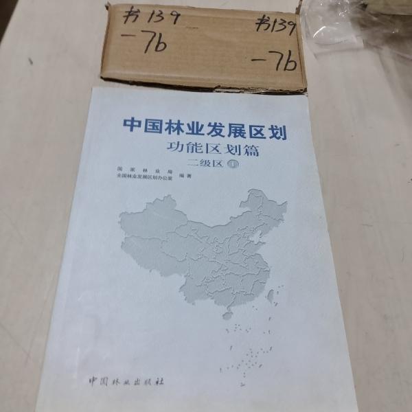 中國林業(yè)發(fā)展區(qū)劃