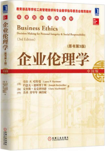 企业伦理学（原书第3版）