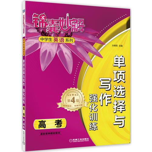 錦囊妙解中學(xué)生英語系列 單項選擇與寫作 