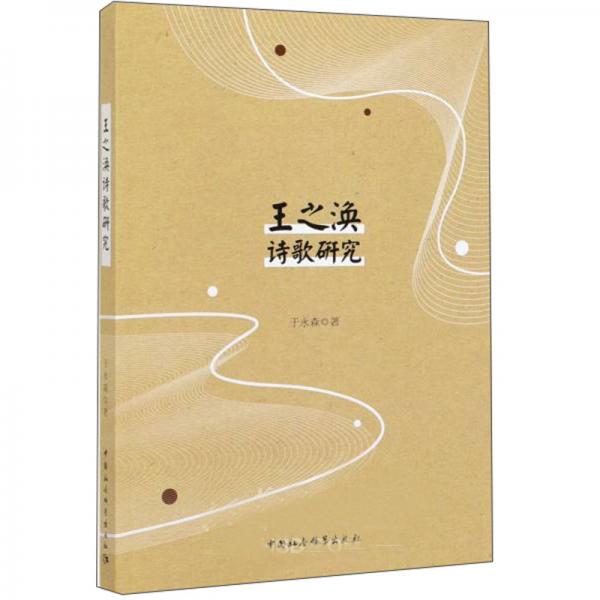王之渙詩歌研究