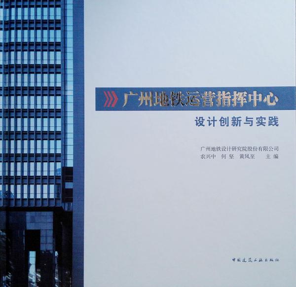 廣州地鐵運(yùn)營(yíng)指揮中心設(shè)計(jì)創(chuàng)新與實(shí)踐