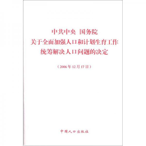 中共中央 国务院关于全面加强人口和计划生育工作统筹解决人口问题的决定（2006年12月7日）