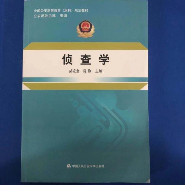 偵查學(xué)