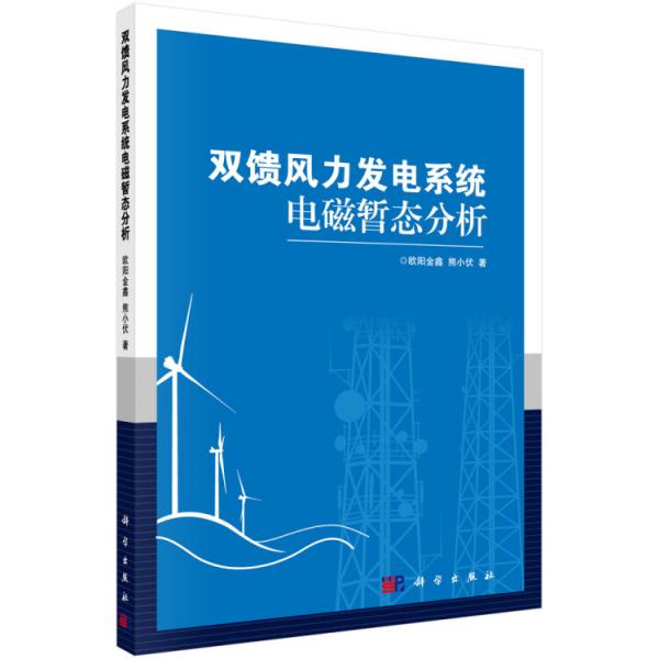 雙饋風(fēng)力發(fā)電系統(tǒng)電磁暫態(tài)分析