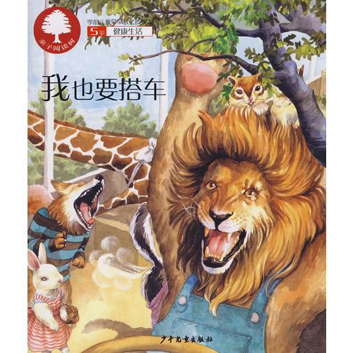 【VIP尊享】 親子閱讀樹·5歲（全十冊）