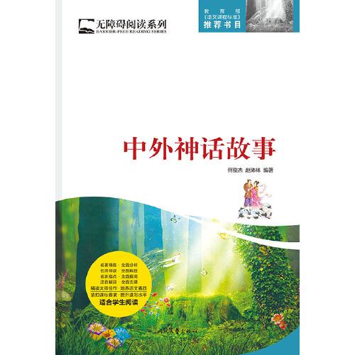 無(wú)障礙閱讀系列：中外神話故事