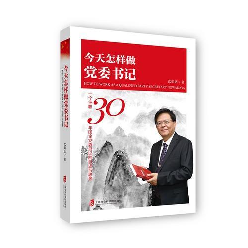 今天怎样做党委书记：一个任职30年国企党委书记的自述与思考