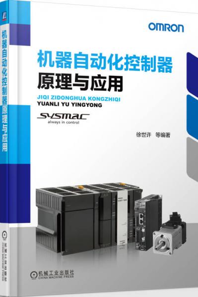 機器自動化控制器原理與應用