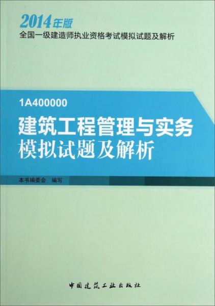 全国一级建造师执业资格考试模拟试题及解析：1A400000 建筑工程管理与实务模拟试题及解析（2014年版）