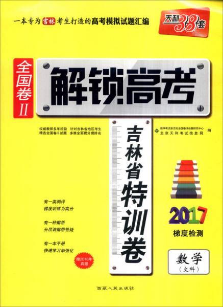 天利38套 2017年全国卷Ⅱ解锁高考·吉林省特训卷：数学