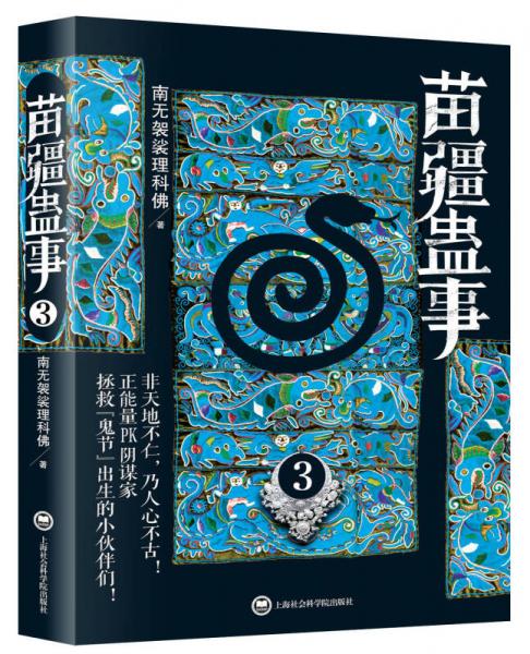 苗疆蠱事3