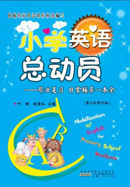 小学英语总动员·毕业复习：日常辅导一本全