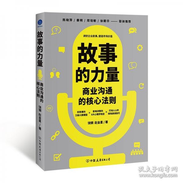故事的力量：商業(yè)溝通的核心法則