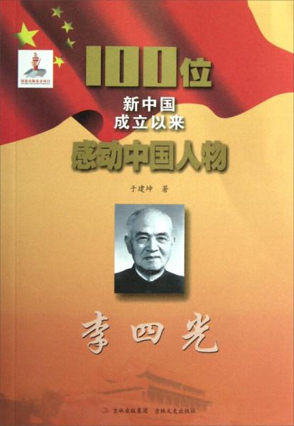 100位新中國成立以來感動中國人物：李四光