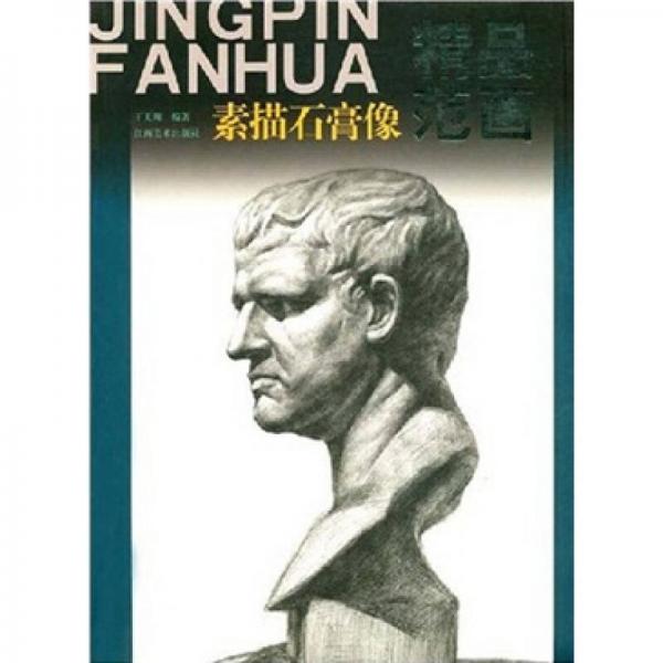 精品范畫：素描石膏像