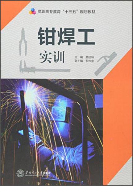 鉗焊工實訓(xùn)