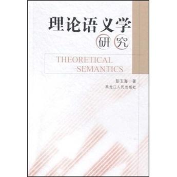 理論語(yǔ)義學(xué)研究