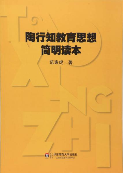 陶行知教育思想簡(jiǎn)明讀本