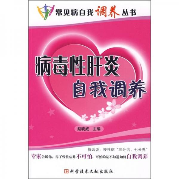 病毒性肝炎自我調(diào)養(yǎng)