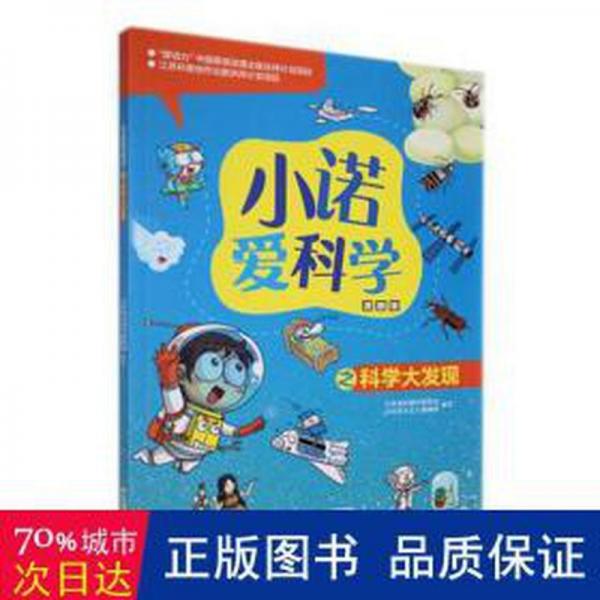 小诺爱科学之科学大发现:漫画版 文教科普读物 江苏省科普作家协会，《科学大众》编辑写 新华正版