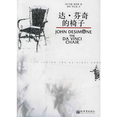 達(dá).芬奇的椅子