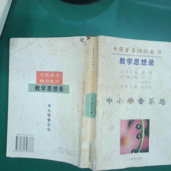中國(guó)著名特級(jí)教師教學(xué)思想錄.中小學(xué)音樂(lè)卷