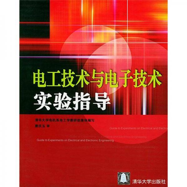 電工技術(shù)與電子技術(shù)實(shí)驗(yàn)指導(dǎo)