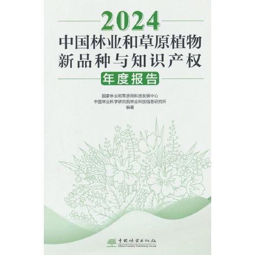 2024中國(guó)林業(yè)和草原植物新品種與知識(shí)產(chǎn)權(quán)年度報(bào)告