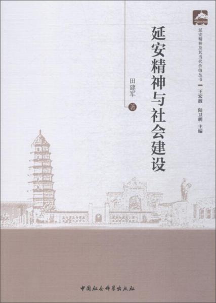 延安精神與社會建設(shè)
