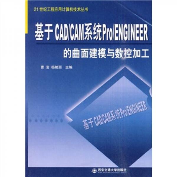 基于CAD/CAM系统Pro/Engineer的曲面建模与数控加工