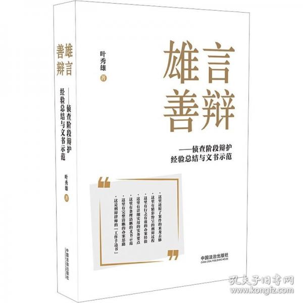 雄言善辯：偵查階段辯護(hù)經(jīng)驗(yàn)總結(jié)與文書(shū)示范