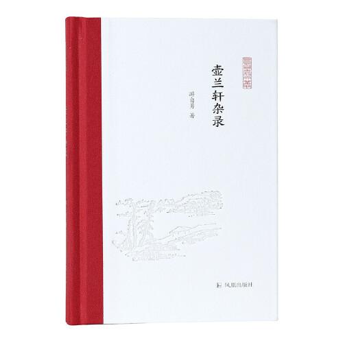 壺蘭軒雜錄（鳳凰枝文叢）