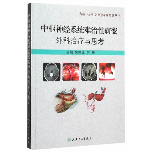 中樞神經(jīng)系統(tǒng)難治性病變外科治療與思考
