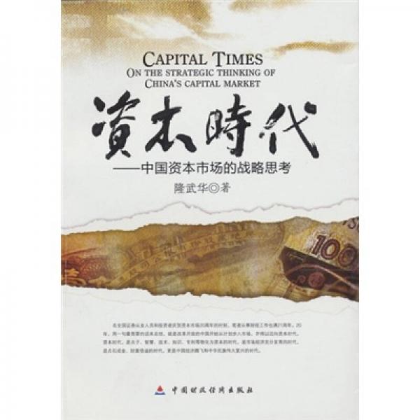 資本時代：中國資本市場的戰(zhàn)略思考