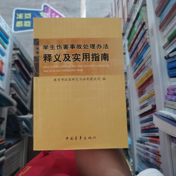 學(xué)生傷害事故處理辦法釋義及實(shí)用指南
