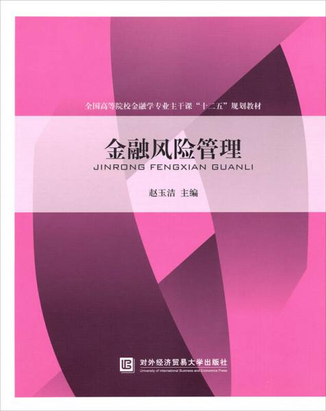 金融風(fēng)險管理/全國高等院校金融專業(yè)主干課“十二五”規(guī)劃教材