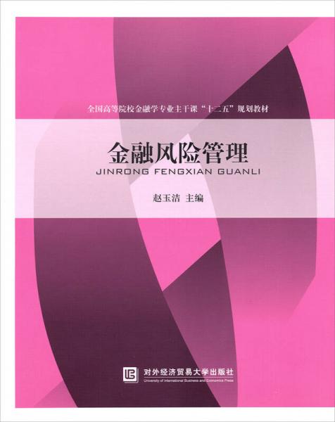 金融风险管理/全国高等院校金融专业主干课“十二五”规划教材