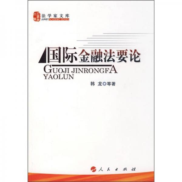 國際金融法要論