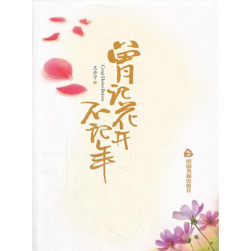 曾記花開(kāi)不記年