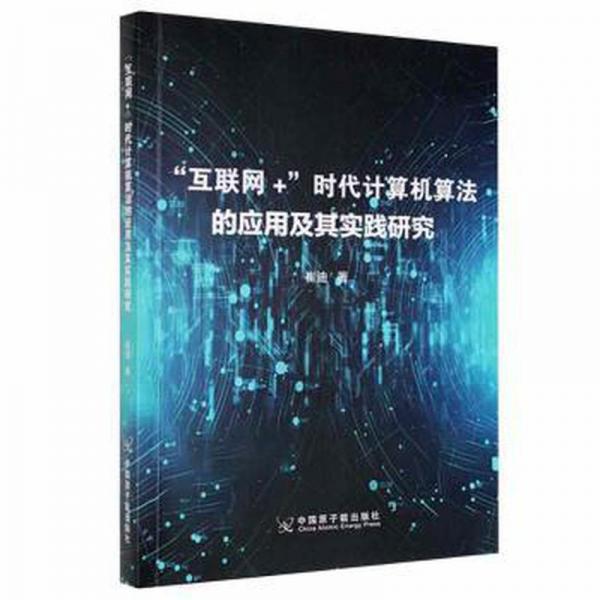 “互聯(lián)網(wǎng)+”時(shí)代計(jì)算機(jī)算法的應(yīng)用及其實(shí)踐研究 編程語(yǔ)言 崔迪