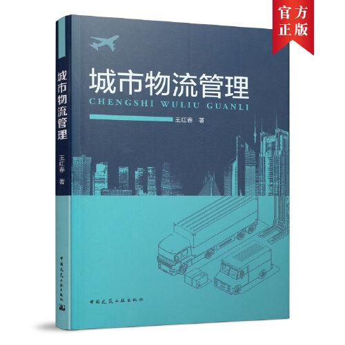 城市物流管理