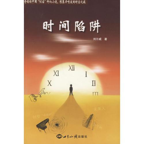 時(shí)間陷阱