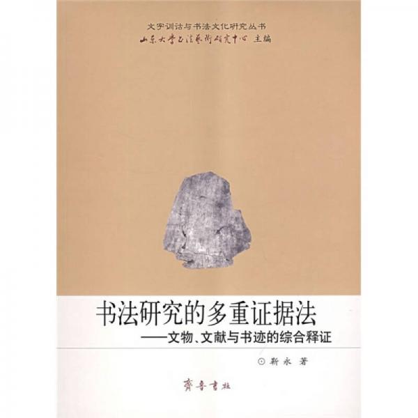 書法研究的多重證據(jù)法：文物、文獻與書跡的綜合釋證