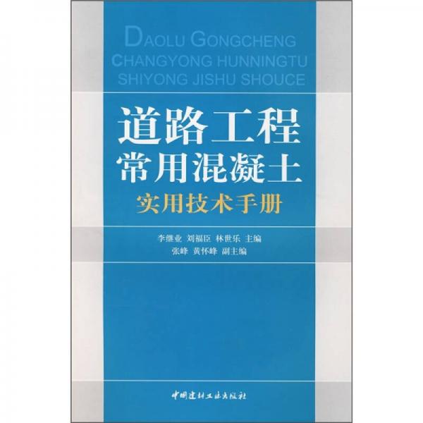 道路工程常用混凝土實用技術手冊