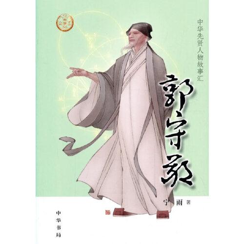 郭守敬（中華先賢人物故事匯）