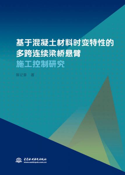 基于混凝土材料时变特性的多跨连续梁桥悬臂 施工控制研究